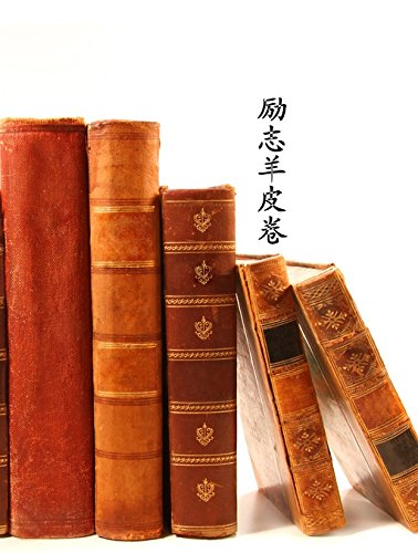 羊皮卷之八：今天我要加倍重視自己的價值