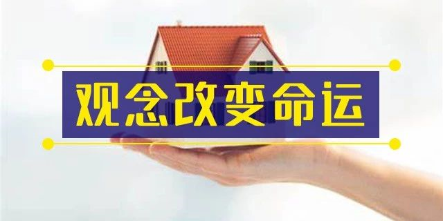 前年你覺得19樓太高,去年覺得14樓不吉利,今年你嫌棄太低的2樓都(dōu)賣掉了!你還(hái)在猶豫什麼(me)?房子是用來住的