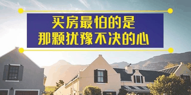 前年你覺得19樓太高,去年覺得14樓不吉利,今年你嫌棄太低的2樓都(dōu)賣掉了!你還(hái)在猶豫什麼(me)?房子是用來住的