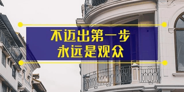 前年你覺得19樓太高,去年覺得14樓不吉利,今年你嫌棄太低的2樓都(dōu)賣掉了!你還(hái)在猶豫什麼(me)?房子是用來住的